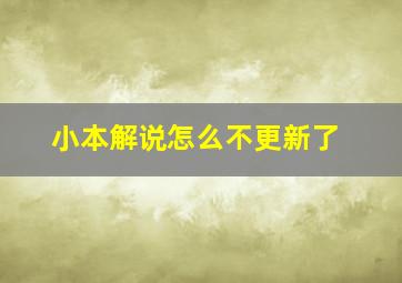 小本解说怎么不更新了