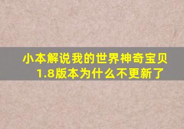 小本解说我的世界神奇宝贝1.8版本为什么不更新了