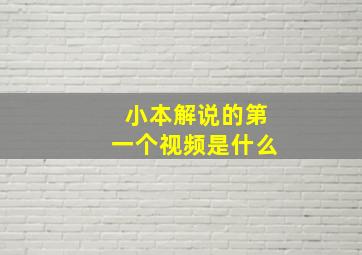 小本解说的第一个视频是什么