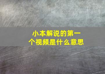 小本解说的第一个视频是什么意思