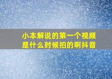 小本解说的第一个视频是什么时候拍的啊抖音