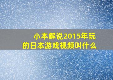 小本解说2015年玩的日本游戏视频叫什么