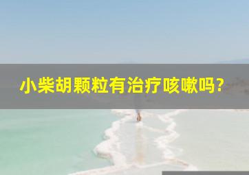 小柴胡颗粒有治疗咳嗽吗?