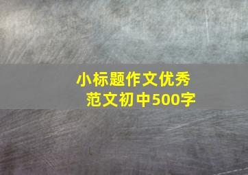 小标题作文优秀范文初中500字