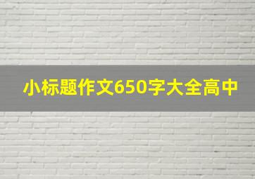 小标题作文650字大全高中