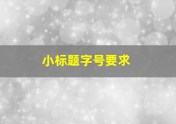 小标题字号要求