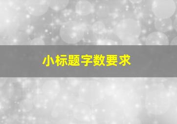 小标题字数要求