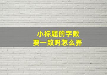 小标题的字数要一致吗怎么弄