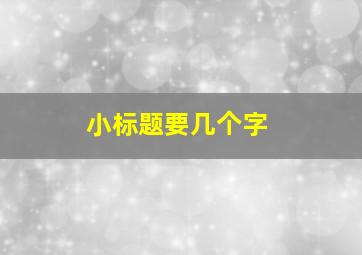 小标题要几个字