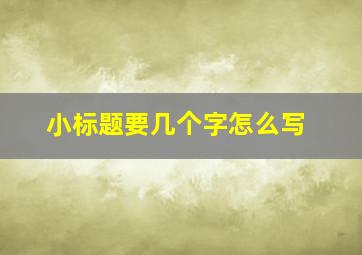 小标题要几个字怎么写