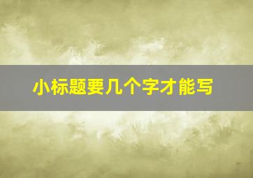 小标题要几个字才能写