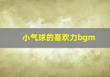 小气球的喜欢力bgm