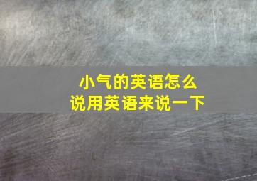 小气的英语怎么说用英语来说一下