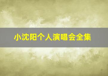 小沈阳个人演唱会全集