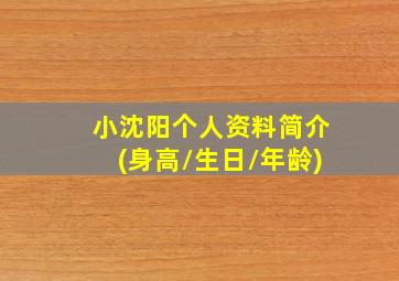 小沈阳个人资料简介(身高/生日/年龄)