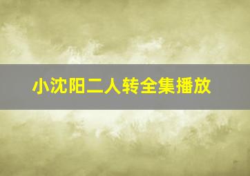 小沈阳二人转全集播放