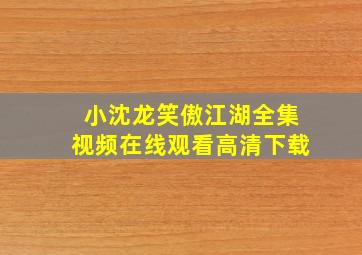 小沈龙笑傲江湖全集视频在线观看高清下载