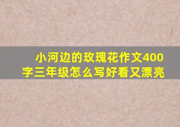 小河边的玫瑰花作文400字三年级怎么写好看又漂亮