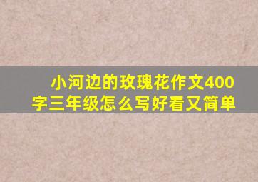 小河边的玫瑰花作文400字三年级怎么写好看又简单