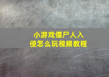 小游戏僵尸人入侵怎么玩视频教程