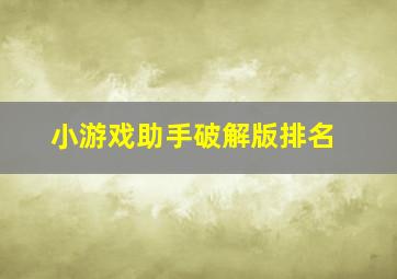 小游戏助手破解版排名