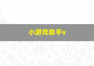 小游戏助手v