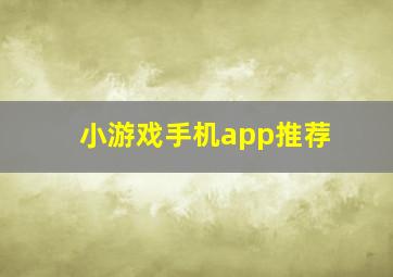 小游戏手机app推荐