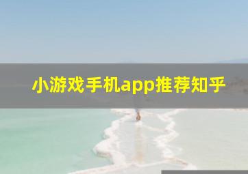 小游戏手机app推荐知乎