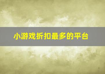 小游戏折扣最多的平台