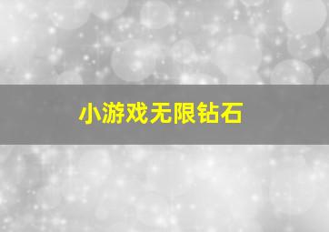 小游戏无限钻石