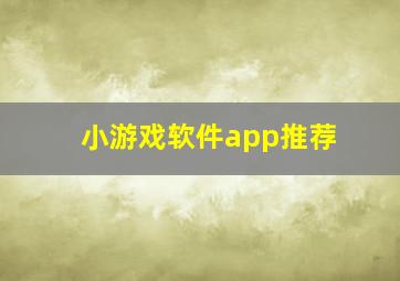 小游戏软件app推荐