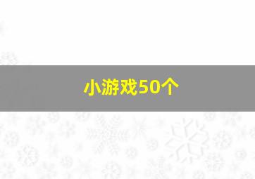 小游戏50个