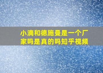 小滴和德施曼是一个厂家吗是真的吗知乎视频