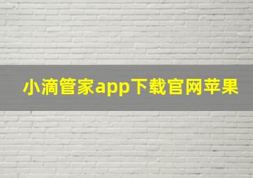 小滴管家app下载官网苹果