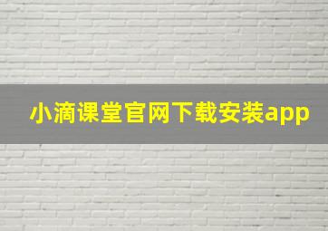 小滴课堂官网下载安装app