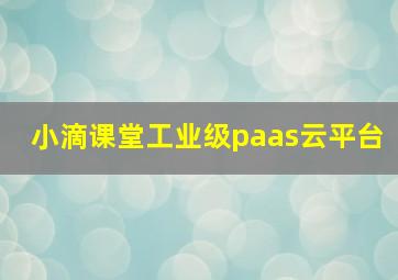 小滴课堂工业级paas云平台