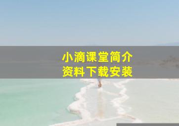 小滴课堂简介资料下载安装