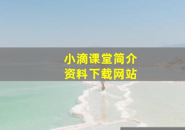 小滴课堂简介资料下载网站