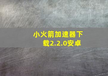 小火箭加速器下载2.2.0安卓