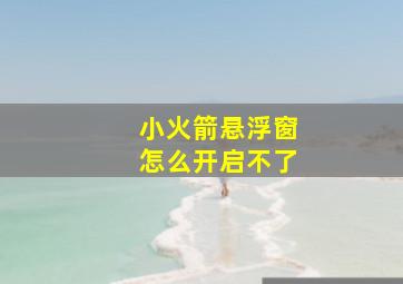 小火箭悬浮窗怎么开启不了