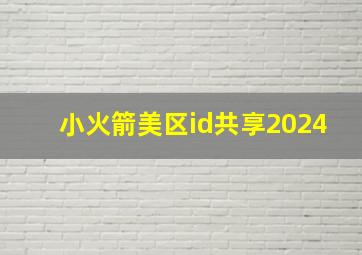 小火箭美区id共享2024