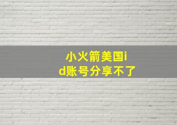 小火箭美国id账号分享不了