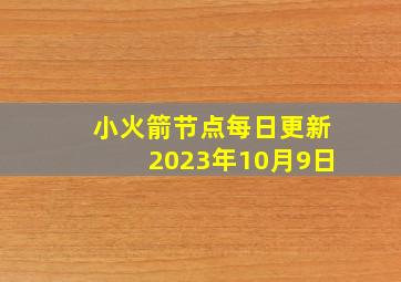 小火箭节点每日更新2023年10月9日