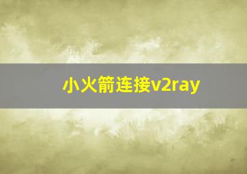 小火箭连接v2ray