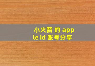 小火箭 的 apple id 账号分享