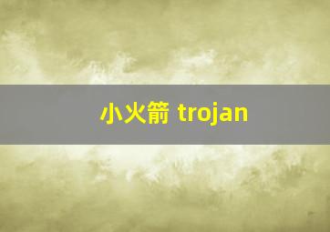 小火箭 trojan