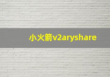 小火箭v2aryshare