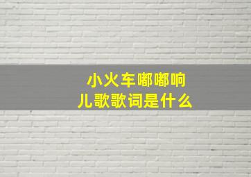 小火车嘟嘟响儿歌歌词是什么