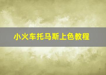 小火车托马斯上色教程