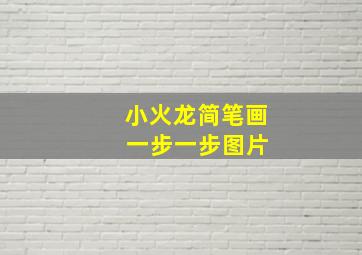 小火龙简笔画 一步一步图片